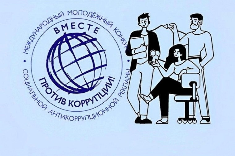 «Вместе против коррупции!». «Вместе против коррупции!».