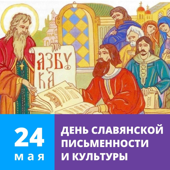 День славянской письменности в Северодвинске: выставки, познавательные игры и спектакль. День славянской письменности в Северодвинске: выставки, познавательные игры и спектакль.