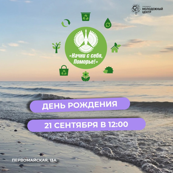 Северодвинцев приглашают на экологический день рождения. Северодвинцев приглашают на экологический день рождения.